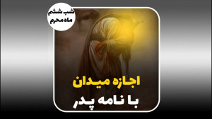 اجازه میدان بانامه پدر