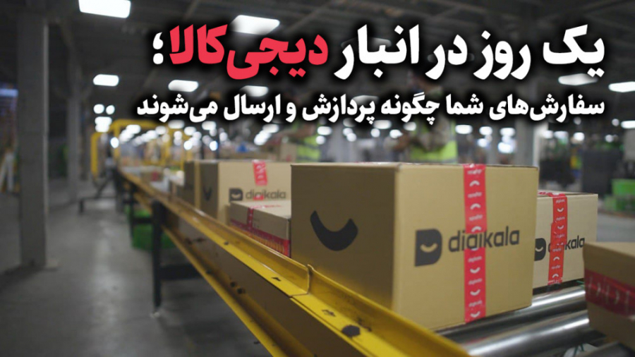 سفارش‌های شما در دیجی‌کالا چگو...