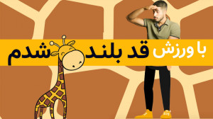 افزایش قد: با ورزش قد بلند شدم...