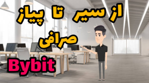 از سیر تا پیاز صرافی بای بیت...