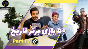 برترین بازی های تاریخ