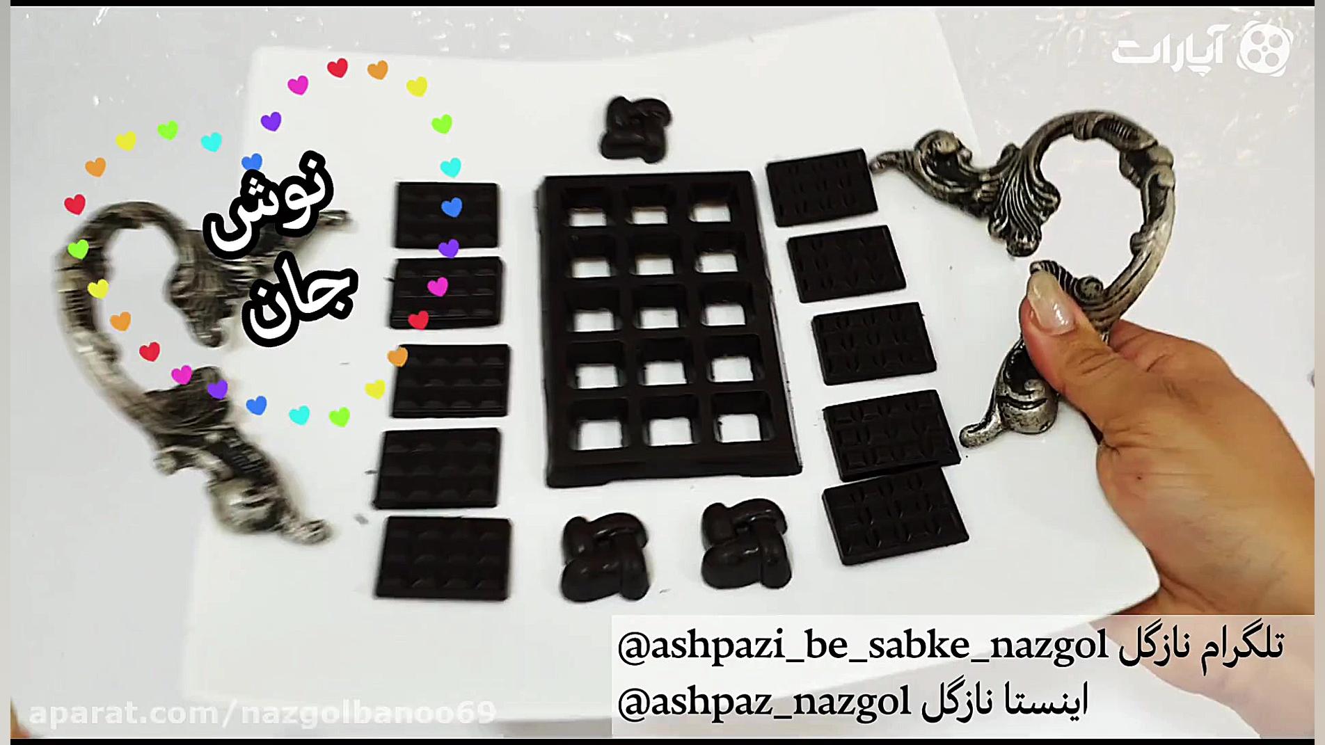 شکلات تخته ای خونگی نازگل (فقط...