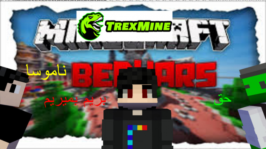 ماینکرافت بدوارز با دنیس و ابو...
