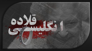 قلاده انگلیسی  قسمت 1