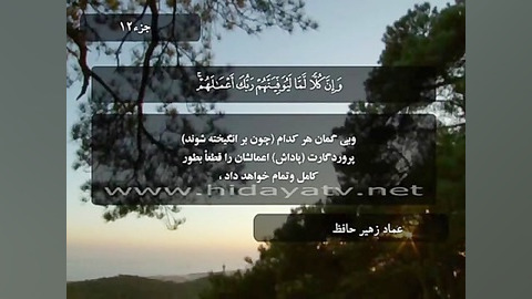 سوره هود آیات 108 الی 123