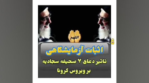 تاثیر دعای ۷ صحیفه سجادیه بر و...