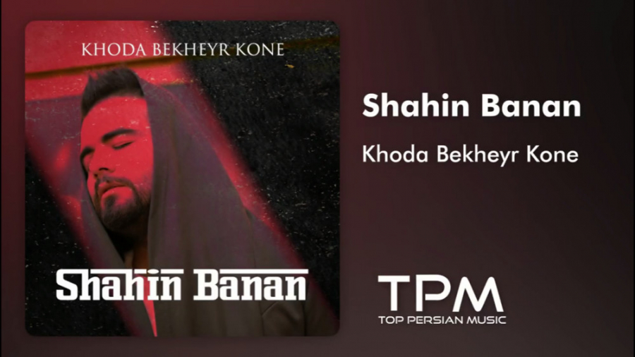 آهنگ جدید شاهین بنان  خدا بخیر...