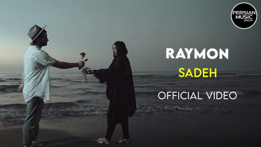 موزیک ویدیو رایمون  ساده