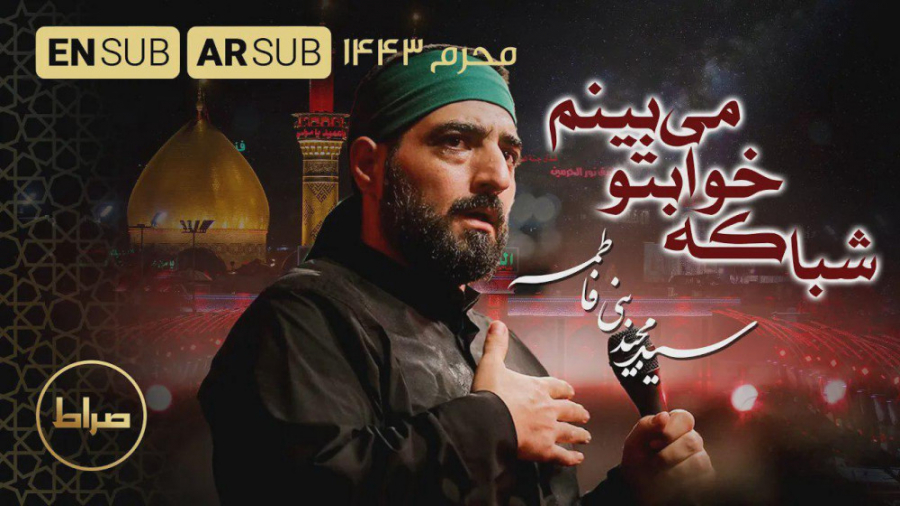 شبا که خوابتو میبینم | شب سوم...