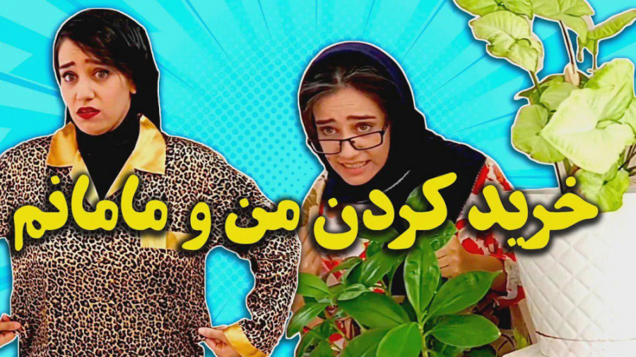 فرق لباس خریدن تکتم و مامانش |...