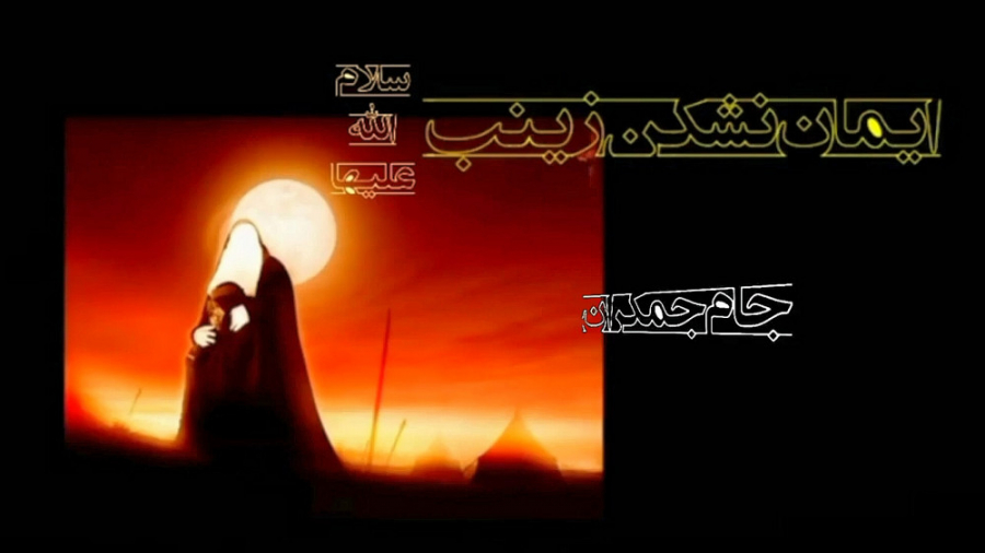 کلیپ کوتاه حضرت زینب (س) تسلیت...