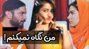 واکنش آقایون به عکس دخترا  محس...