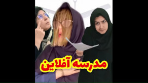 مدرسه آفلاین  قسمت یک  کلیپ طن...