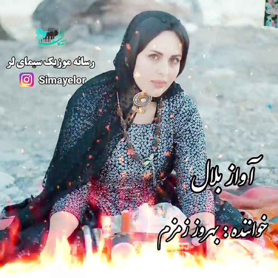 کلیپ لری غمگین آواز بلال