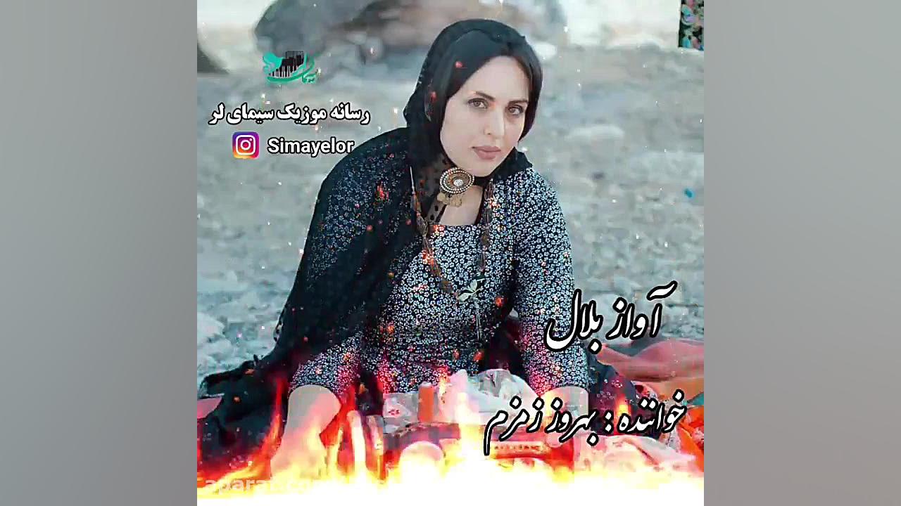 کلیپ لری غمگین آواز بلال