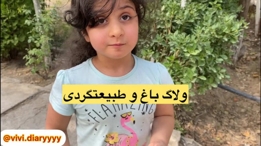 ولاگ باغ و طبیعتگردی با وی وی...