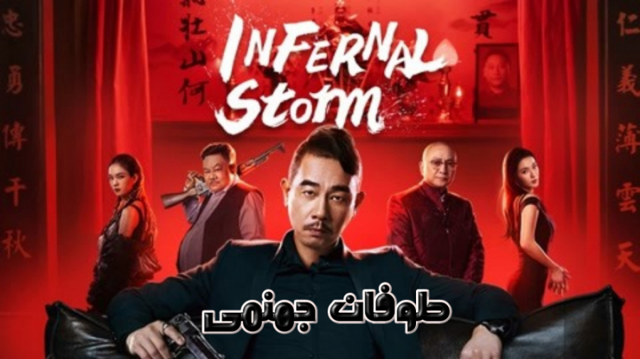 فیلم چینی طوفان جهنمی Infernal Storm اکشن ، جنایی 2021 زمان4781ثانیه