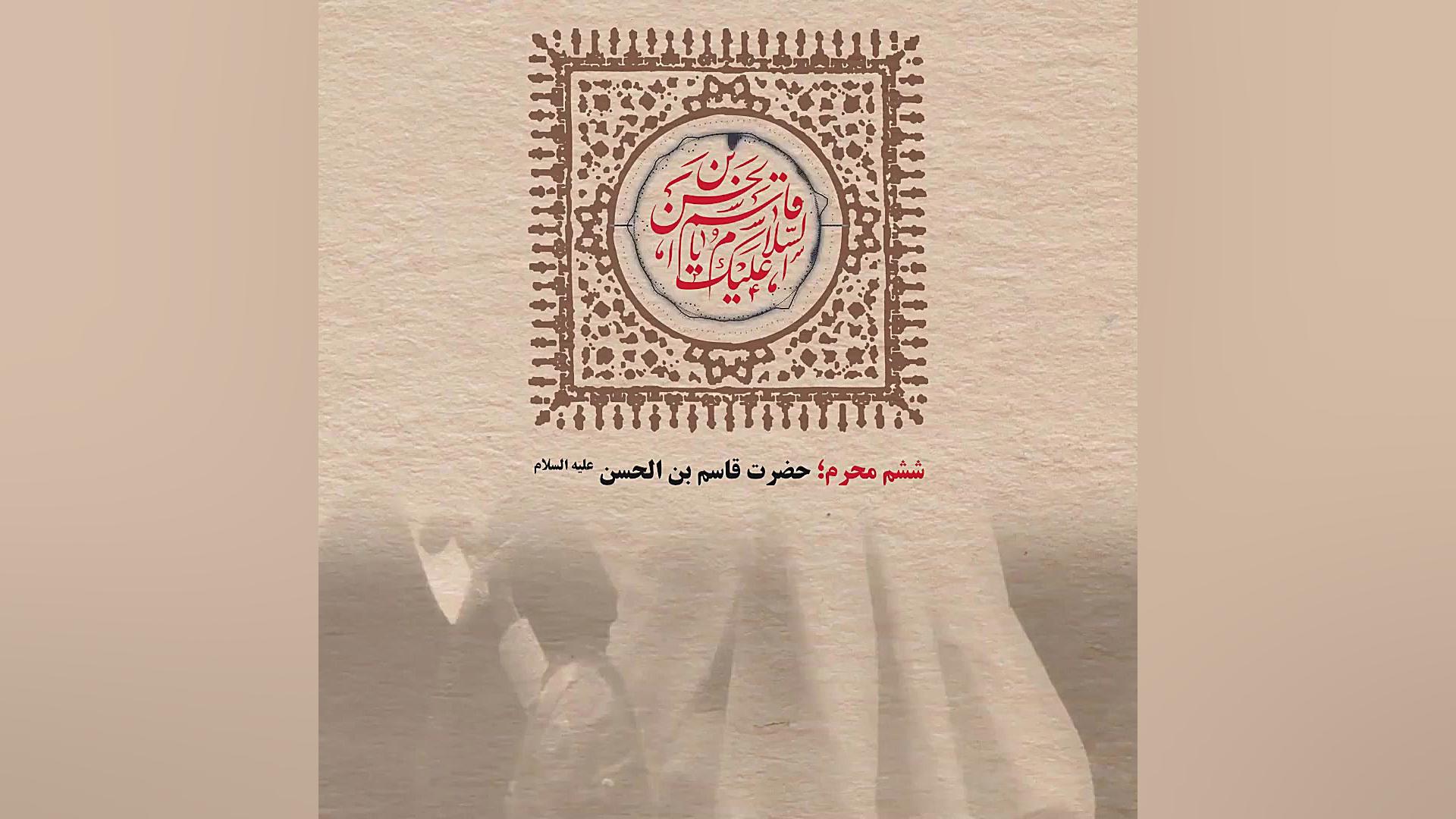 پادکست  ششم محرم؛ حضرت قاسم بن...