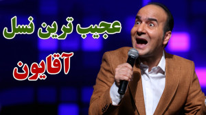 حسن ریوندی  عجیب ترین نسل آقای...