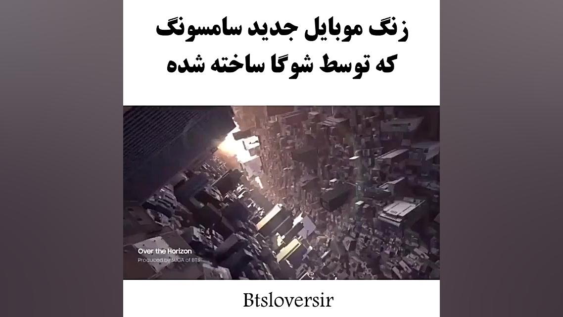 زنگ موبایل جدید سامسونگ که شوگ...