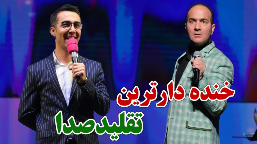 حسن ریوندی  خنده دار ترین تقلی...