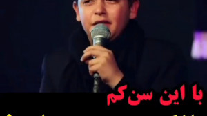 با این سن کم اشک جمعیت رو در ا...