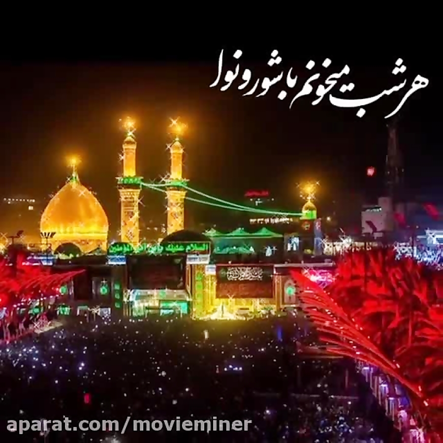 مداحی و روضه هر شب میخوانم با شور نوا کربلا میخوام ابوالفضل