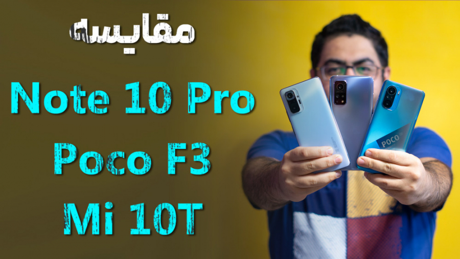 مقایسه گوشی‌های ردمی نوت ۱۰ پر...