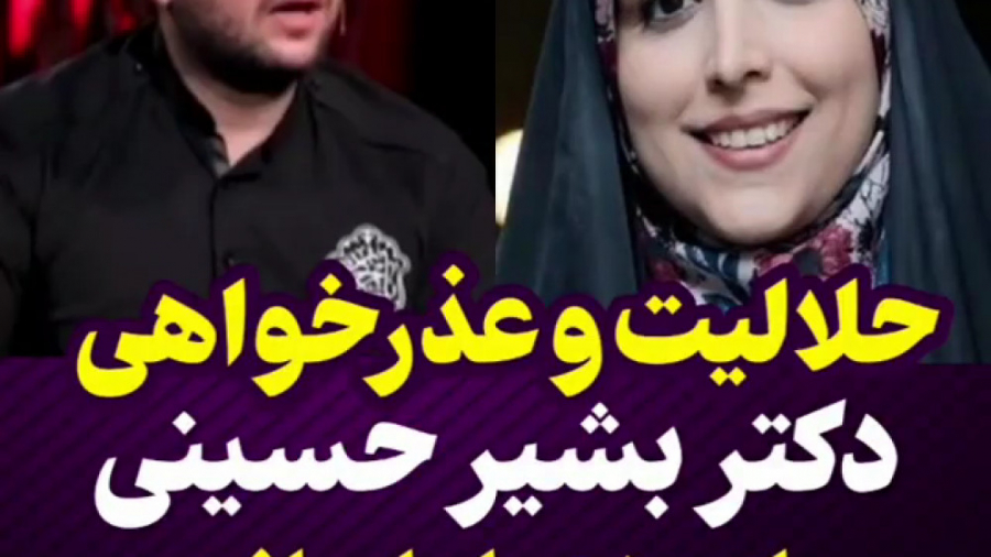 عذرخواهی دکتر بشیر حسینی از مژ...