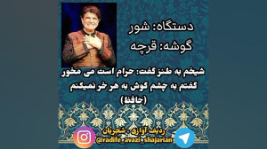 قرچه شور استاد محمدرضا شجریان...