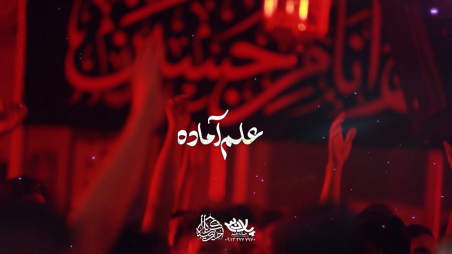 علم آماده | حاج عبدالرضا هلالی...