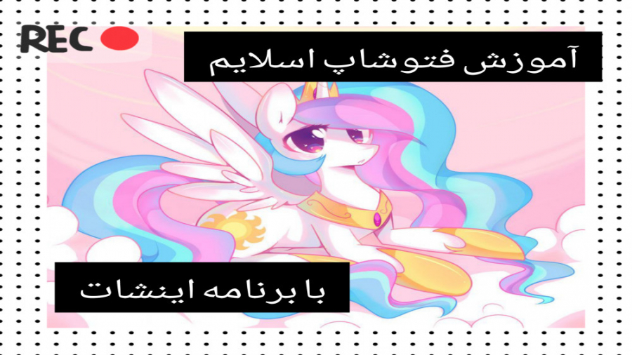 اموزش فتوشاپ اسلایم با برنامه...