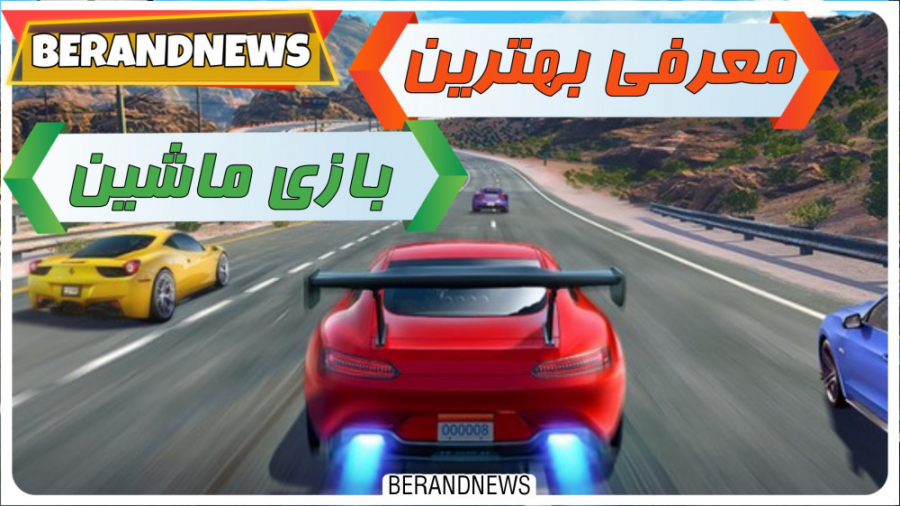 معرفی ۱۰ بازی ماشینی ، مسابقه...