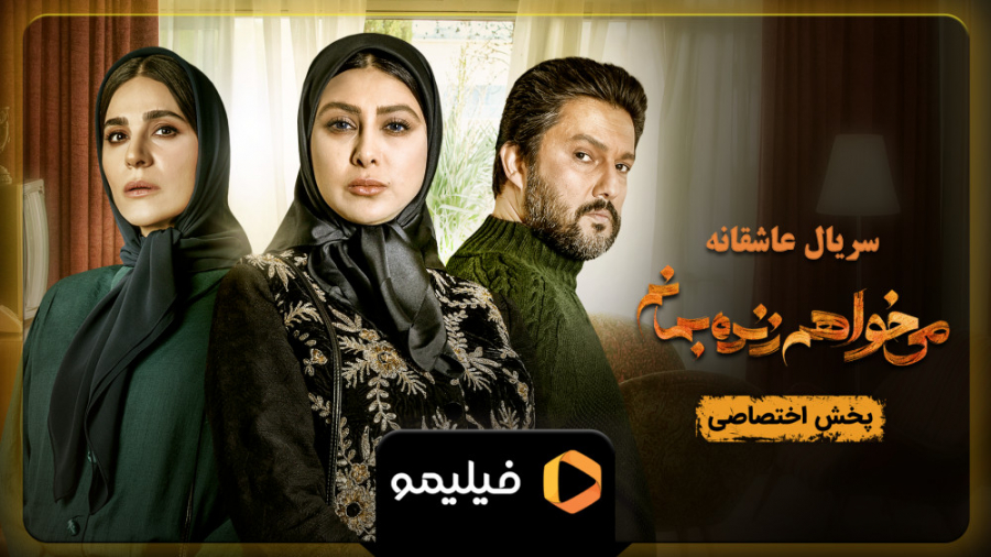 سریال می خواهم زنده بمانم در ف...