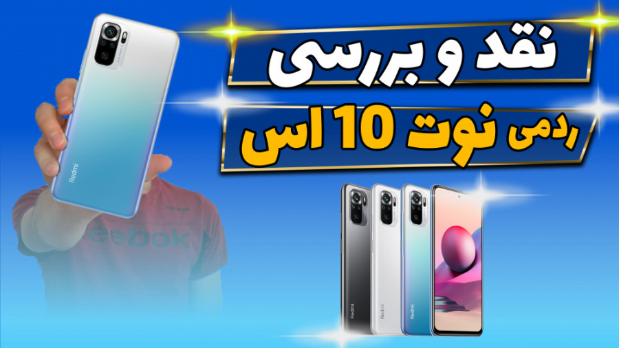 بررسی کامل ردمی نوت 10 اس