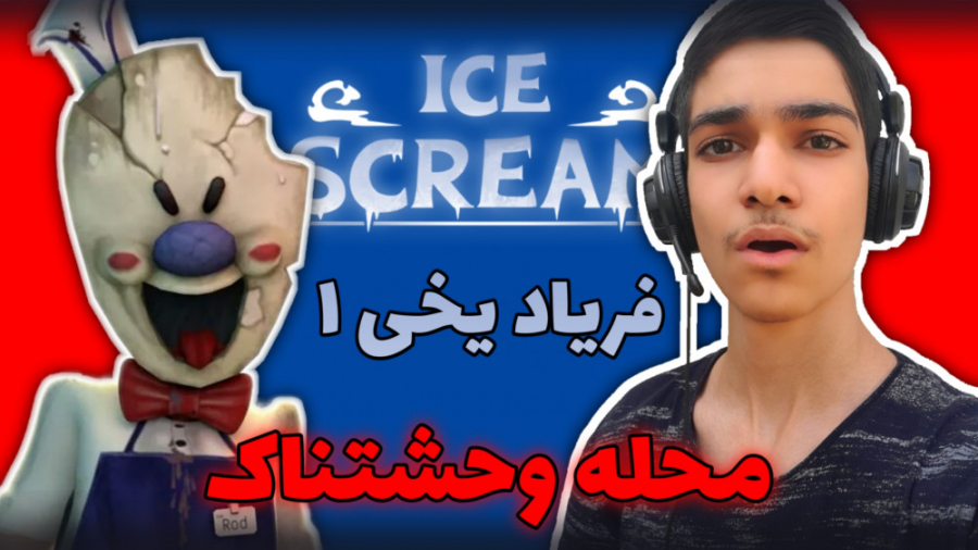 بازی فریاد یخی 1  پارت 1