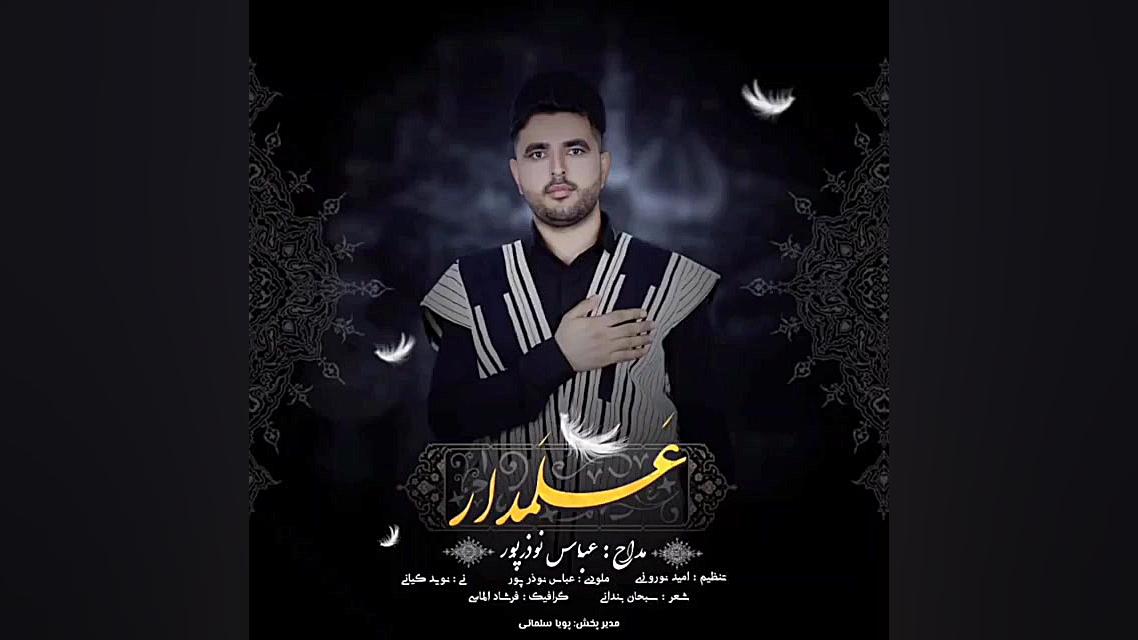 نوحه لری ای علمدار رشید