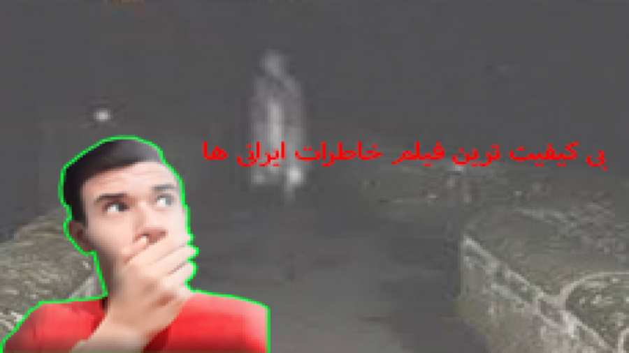 دیده شدن جن ارواح خاطرات ایران...