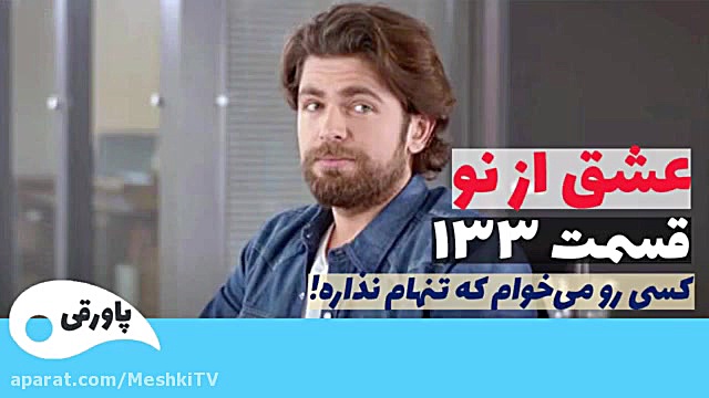 سریال عشق از نو قسمت ۱۳۳