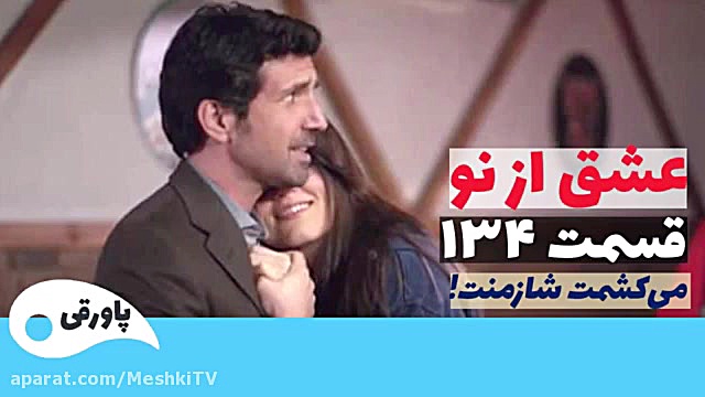 سریال عشق از نو قسمت ۱۳۴