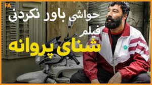شنای پروانه یکی از بهترین فیلم...