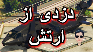 آماده سازی هایست خیلی خفن GTA...