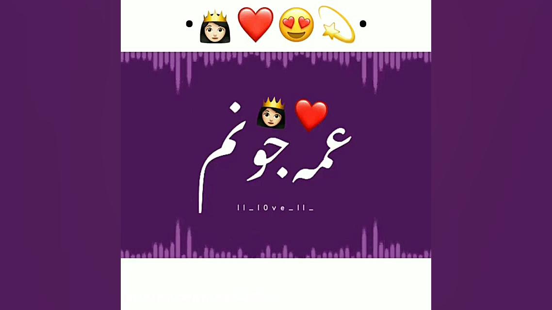 کلیپ عمه جان