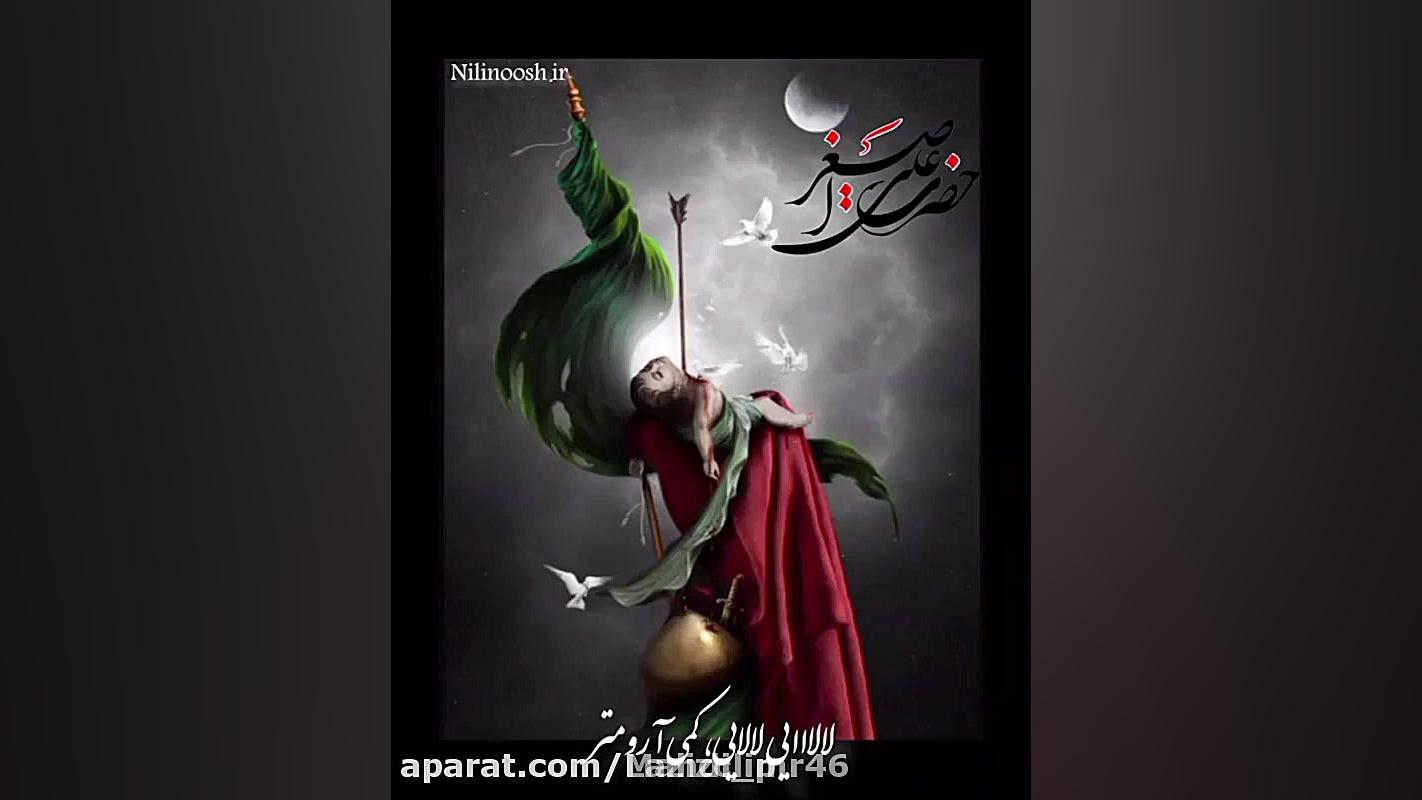 کلیپ نوحه حضرت علی اصغر. شب هف...