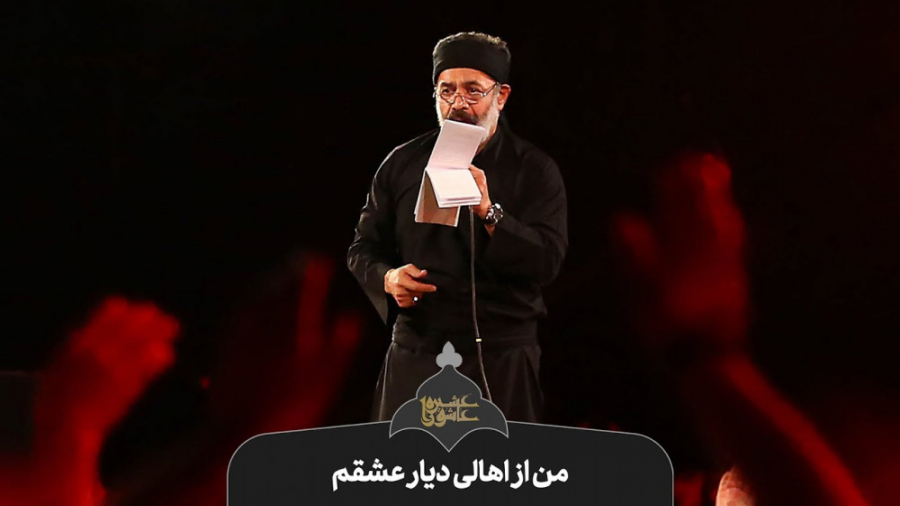 مداحی شور حاج محمود کریمی  من...