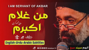 نماهنگ محرم | من غلام اکبرم |...
