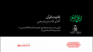 تلاوت قرآن کریم | آقای قاسم رض...