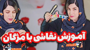 کلیپ جدید از مژگان طاهرپور  آم...