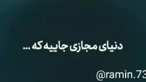 غمگین ترین آهنگ | |دنیای مجازی...