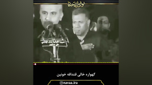 گهواره خالی قنداقه خونین  حاج...